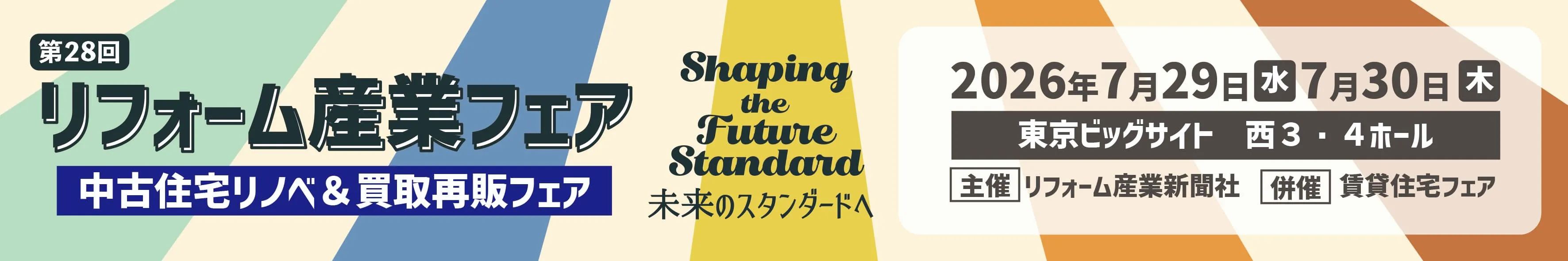 リフォーム産業フェア2026 出展のお知らせ